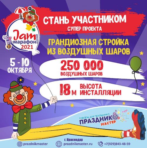 Стань участником осеннего Jam марафона 2021