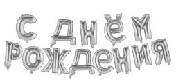 ПМ Мини-Надпись (15"/38 см) СДР Серебро 1шт