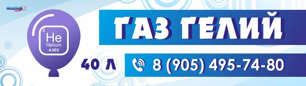 Газ гелий